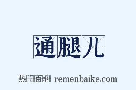 通腿儿是什么意思的图片